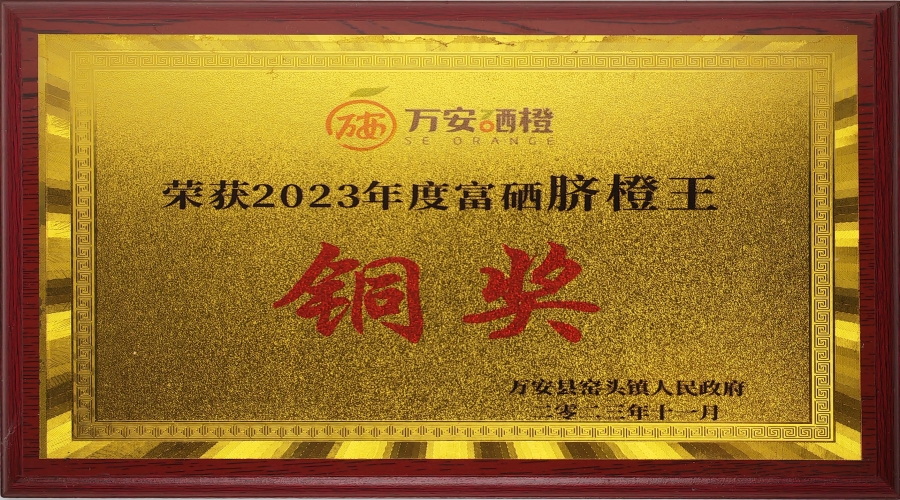 2023年度富硒脐橙王铜奖