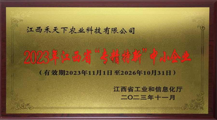2023年江西省“专精特新”中小企业